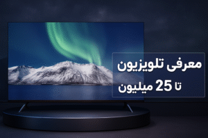 معرفی ارزان ترین تلویزیون ها