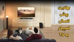 آموزش اتصال تلویزیون به اسپیکر