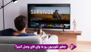 اتصال تلویزیون به وای فای