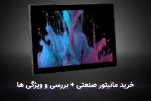 بررسی مانیتور صنعتی