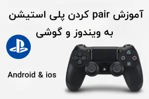 آموزش pair کردن پلی استیشن