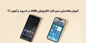 فعالسازی سیم کارت eSIM