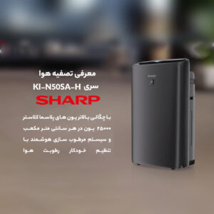 دستگاه تصفیه هوای شارپ KI-N50SA-H