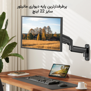 پرطرفدارترین پایه دیواری مانیتور سایز 22 اینچ